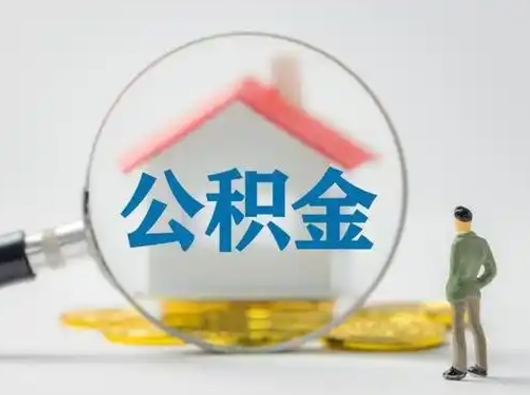 沙河代取公积金怎么收费（欠了很多网贷想用公积金还）