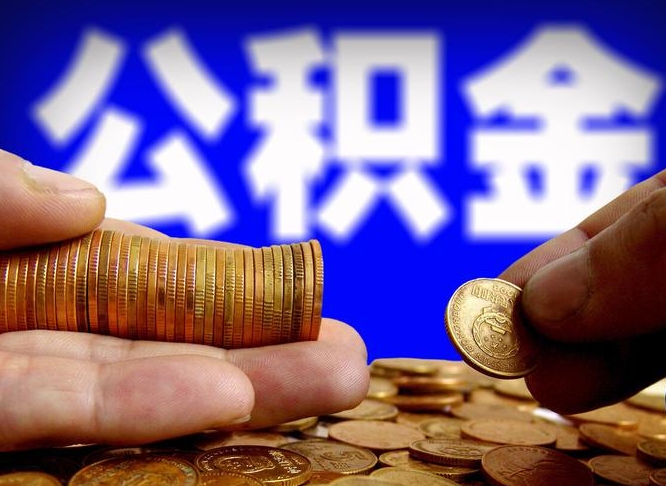 沙河代取公积金怎么收费（欠了很多网贷想用公积金还）